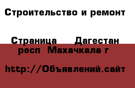  Строительство и ремонт - Страница 5 . Дагестан респ.,Махачкала г.